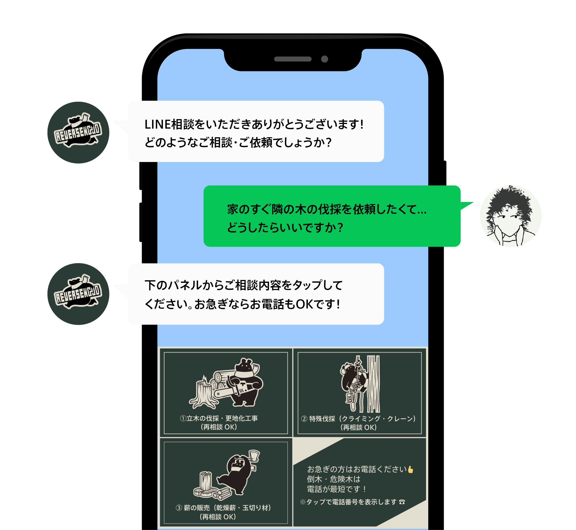 LINE相談イメージ